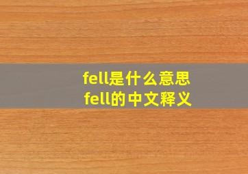 fell是什么意思 fell的中文释义